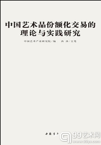 《中国艺术品份额化交易的理论与实践》