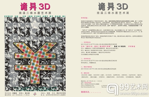 “诡异3D-南溪三维水墨艺术展”学术辩论会海报