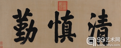 康熙 《清慎勤》匾额