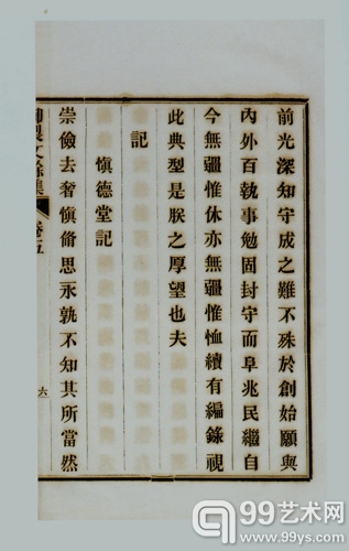 御制《慎德堂记》，《清宣宗御制诗余集》卷五，内府刻本