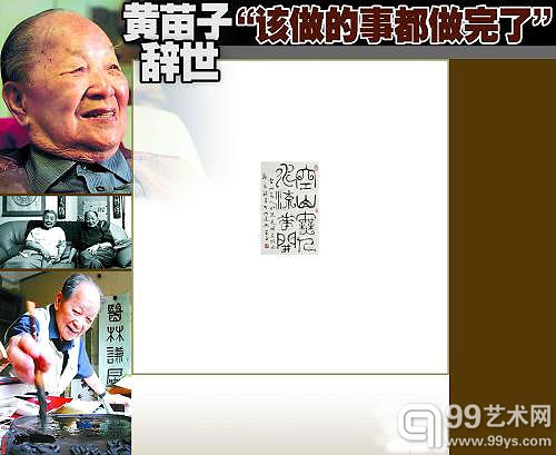 黄苗子辞世 “该做的事都做完了”