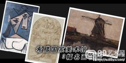 @新浪收藏：希腊美术馆被盗画作总值约4425万