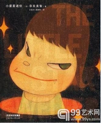 小星星通信 作者： 奈良美