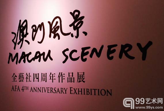 澳门风景－全艺社四周年作品展