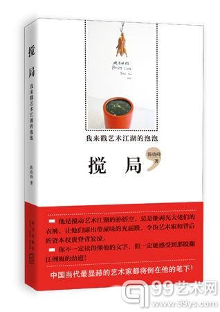 愤怒的挑战者——陈晓峰新书《搅局》