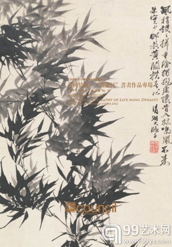 故国情怀——“明遗民”书画作品专场 封面