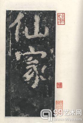 光绪三十三年（1907年）十一月二十九日，端方请陈伯陶题84字本《瘗鹤铭》。