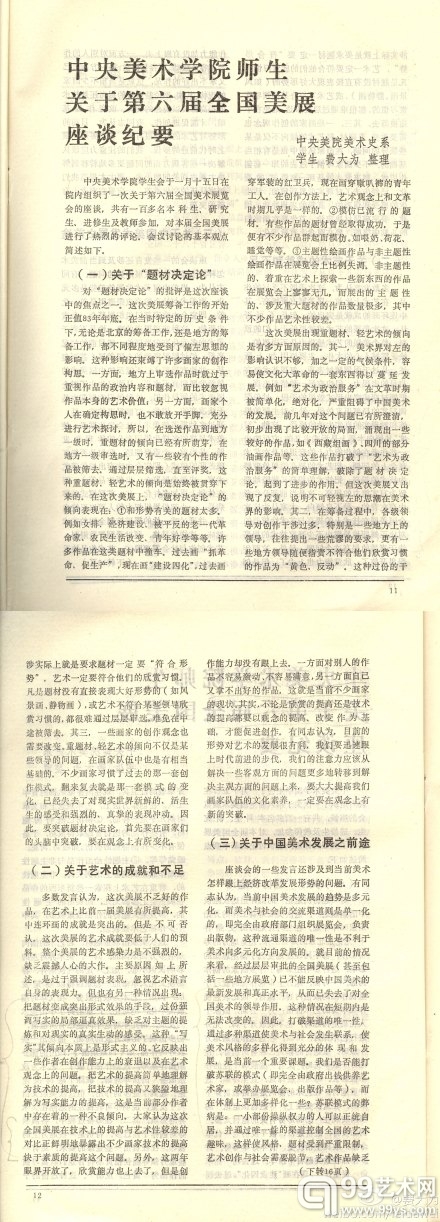 @费大为：美术思潮85年第1期