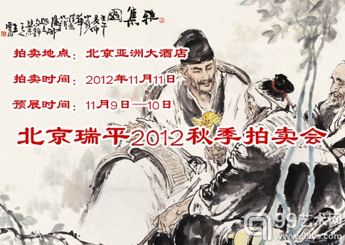 北京瑞平2012秋季拍卖会公告