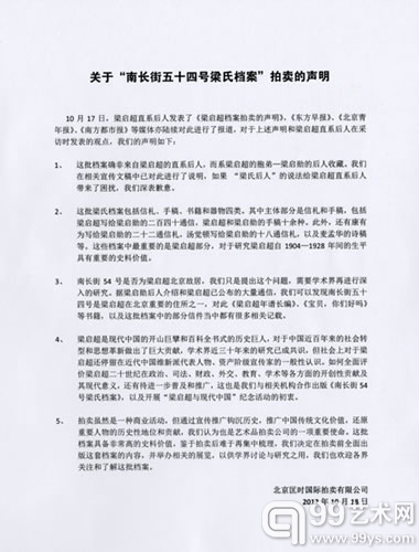 关于“南长街五十四号梁氏档案”拍卖的声明