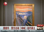 【视频】蒙克名画《呐喊》纽约展出