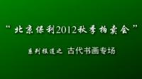 【2012秋拍系列报道】——北京保利2012秋拍如何“亮剑”