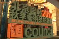 【视频】匡时2012秋拍预展北京国际饭店会议中心开幕