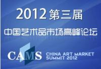 【视频】2012CAMS论坛实况（市场发展：新举措与新策略）（3）