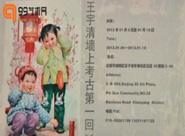 【视频】童年样品1949—1979——王宇清墙上考古第一回