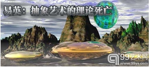 易英 《抽象艺术的理论死亡》
