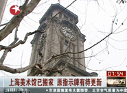 【视频】已搬家的上海美术馆原指示牌有待更新