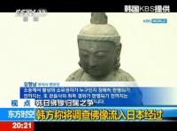【视频】韩地方法院叫停向日本归还佛像