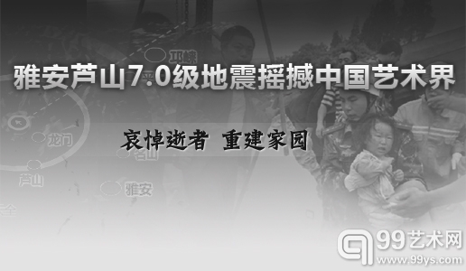 情系灾区 祈福雅安——艺术第九日230期