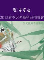 【视频】荣宝斋（上海）2013春季艺术品拍卖会6月底举槌
