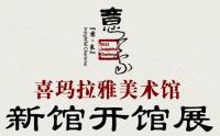 【专题】意象——喜玛拉雅美术馆新馆开馆展