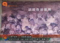 【视频】索美画廊推出女艺术家胡顺香个展“幻想不是梦”