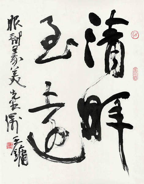 王镛 草书“清晖至远” 纸本镜心  70 × 54 cm 