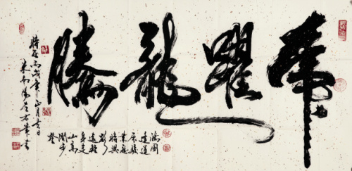 3  米南阳 书法