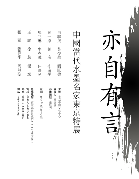 亦自有言东京特展海报