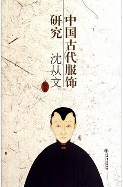 中国古代服饰研究