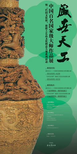 盛世天工—中国百名国家级大师作品展