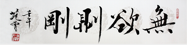范曾34×136cm