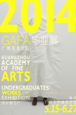 2014年广州美术学院本科毕业作品展海报