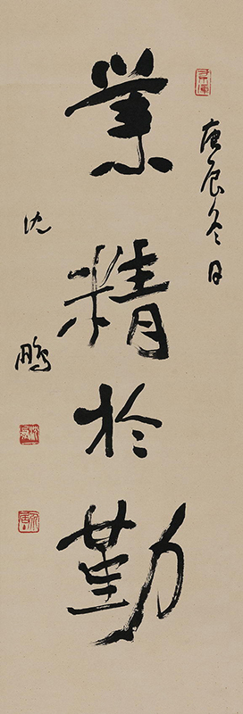 沈鹏   草书“业精于勤”