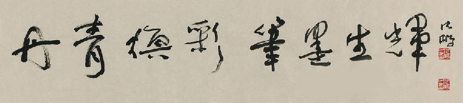沈鹏 草书