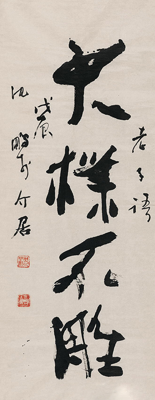 沈鹏   行书“老子语”