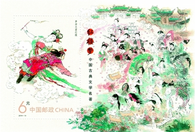 《红楼梦》特种邮票