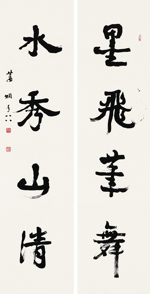 萧娴行书 四言联