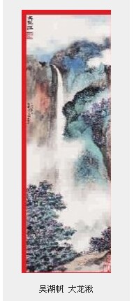 吴湖帆 大龙湫