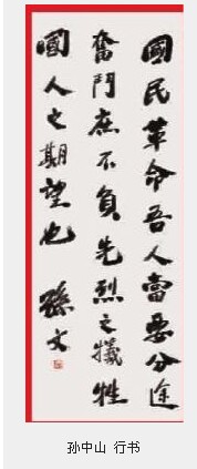 孙中山 行书