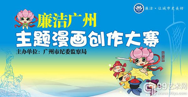 廉洁广州主题漫画创作大赛