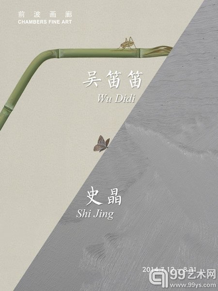 史晶&吴笛笛展览海报