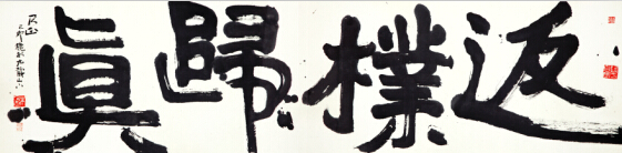 朱乃正书法作品《返璞归真》