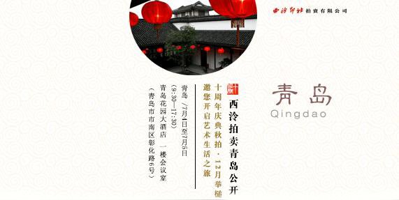 西泠拍卖将于7月4日至7月7日青岛、济南公开征集