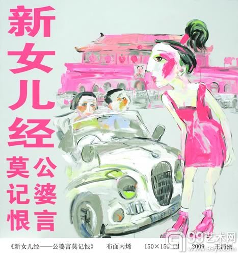 女儿经——公婆言　莫记恨  布面丙烯 150×150 CM 2009