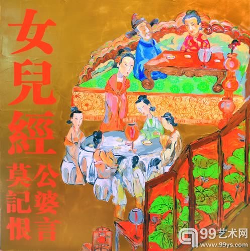 女儿经——公婆言　莫记恨  布面丙烯 150×150 CM 2010