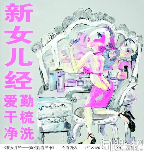 女儿经——勤梳洗 爱干净 布面丙烯 150×150 CM 2009