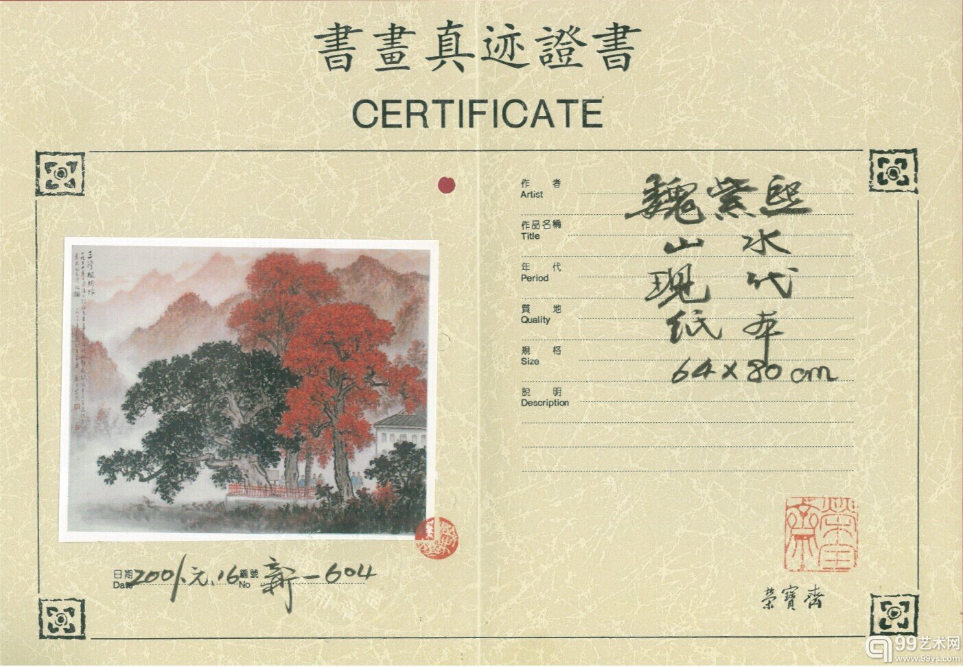 魏紫熙 《三湾枫树坪》64×80cm 设色纸本 镜心 此作品为荣宝斋旧藏，附荣宝斋真迹证书。