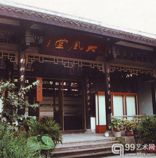 张大千斋号“大风堂”