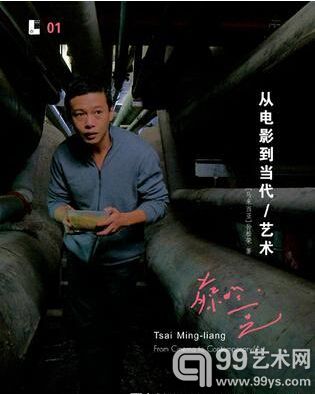 蔡明亮：从电影到当代／艺术